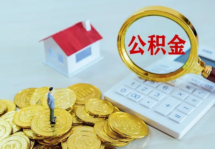 公积金会不会被收回了-巴中公积金代办服务